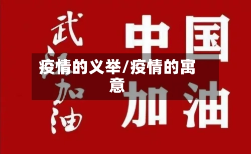 疫情的义举/疫情的寓意-第2张图片