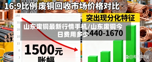 山东废铜最新行情手机/山东废铜今日费用多少