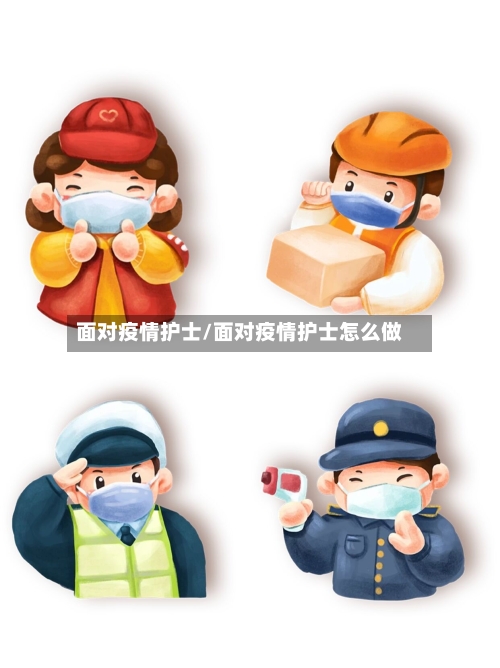 面对疫情护士/面对疫情护士怎么做