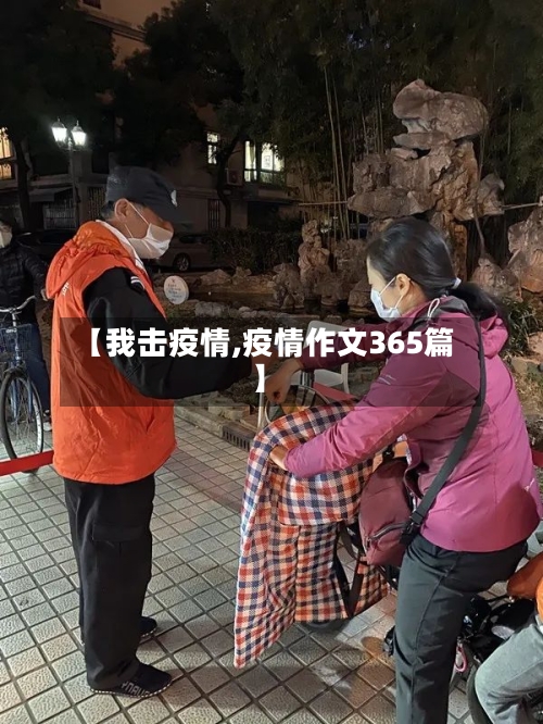 【我击疫情,疫情作文365篇】