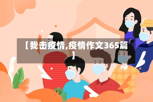 【我击疫情,疫情作文365篇】-第2张图片