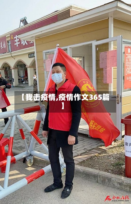 【我击疫情,疫情作文365篇】-第3张图片