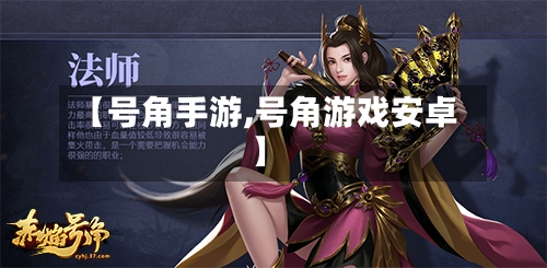 【号角手游,号角游戏安卓】-第2张图片