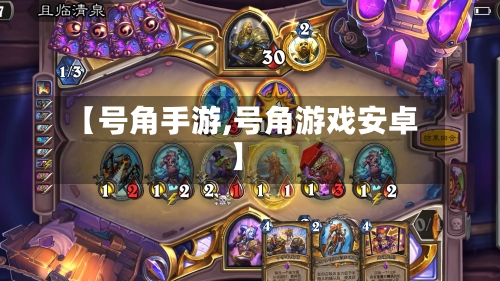 【号角手游,号角游戏安卓】