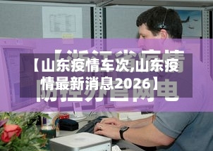 【山东疫情车次,山东疫情最新消息2026】