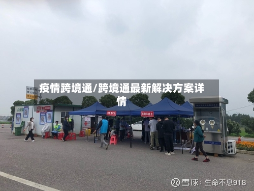 疫情跨境通/跨境通最新解决方案详情
