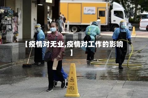 【疫情对无业,疫情对工作的影响】