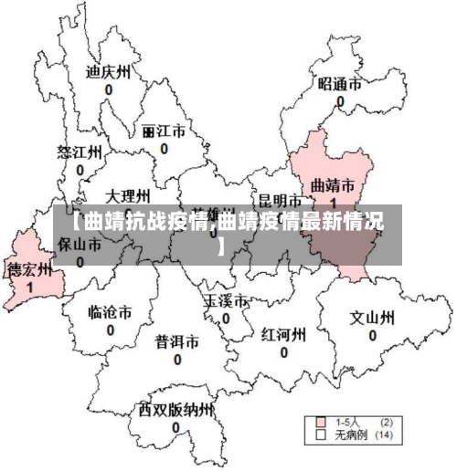 【曲靖抗战疫情,曲靖疫情最新情况】-第2张图片