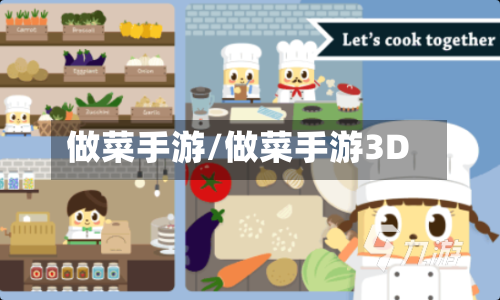做菜手游/做菜手游3D