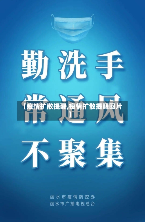 【疫情扩散提醒,疫情扩散提醒图片】