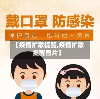 【疫情扩散提醒,疫情扩散提醒图片】-第3张图片