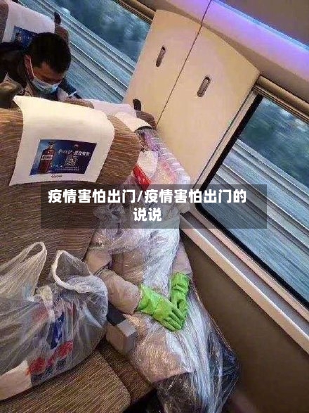 疫情害怕出门/疫情害怕出门的说说