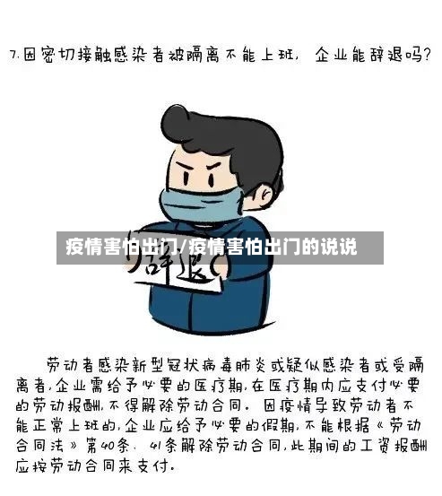 疫情害怕出门/疫情害怕出门的说说-第3张图片