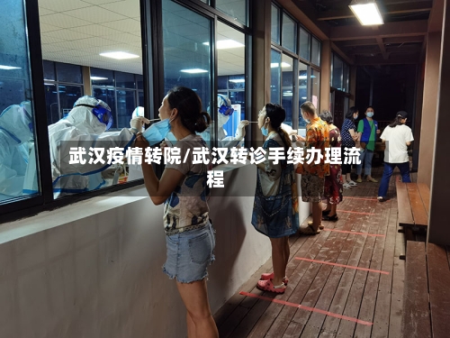 武汉疫情转院/武汉转诊手续办理流程