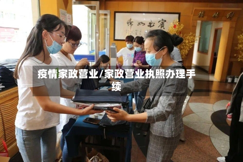 疫情家政营业/家政营业执照办理手续