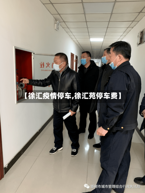 【徐汇疫情停车,徐汇苑停车费】-第2张图片