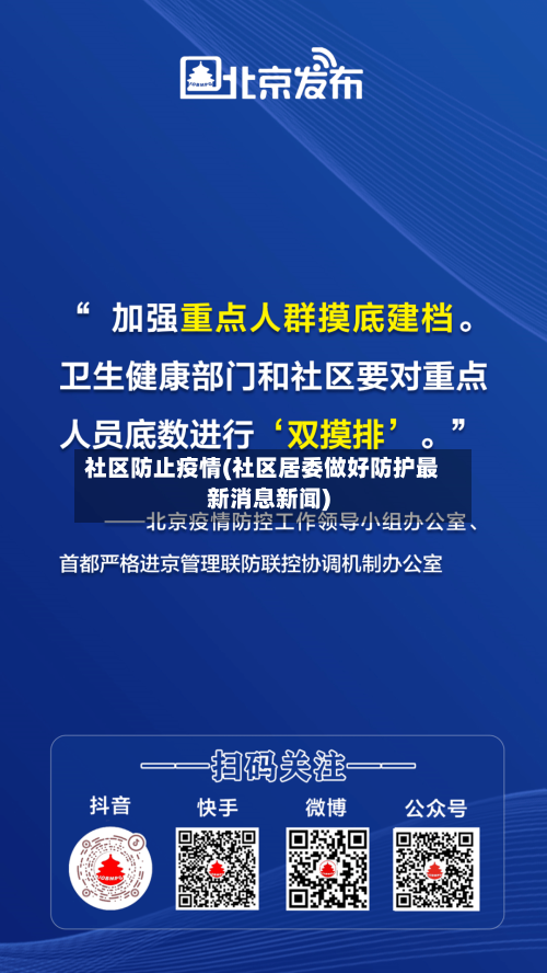 社区防止疫情(社区居委做好防护最新消息新闻)
