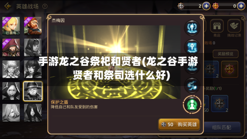 手游龙之谷祭祀和贤者(龙之谷手游贤者和祭司选什么好)-第3张图片