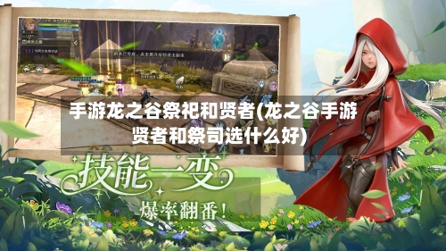 手游龙之谷祭祀和贤者(龙之谷手游贤者和祭司选什么好)