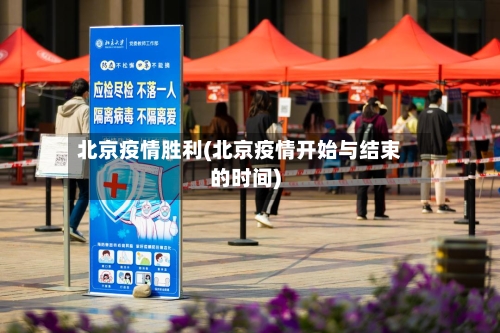 北京疫情胜利(北京疫情开始与结束的时间)
