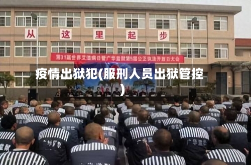 疫情出狱犯(服刑人员出狱管控)
