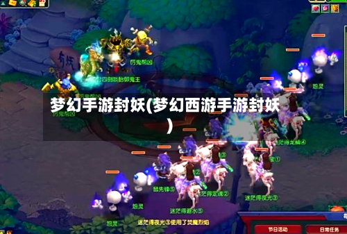 梦幻手游封妖(梦幻西游手游封妖)