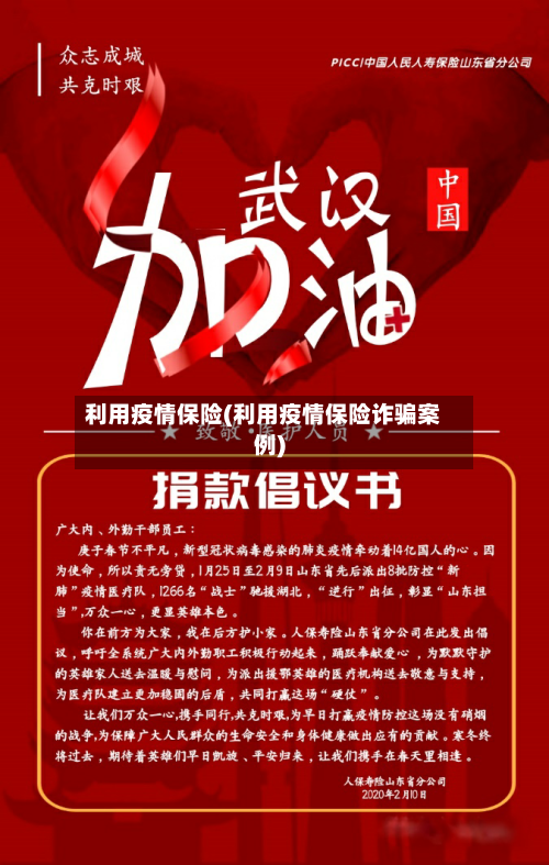 利用疫情保险(利用疫情保险诈骗案例)