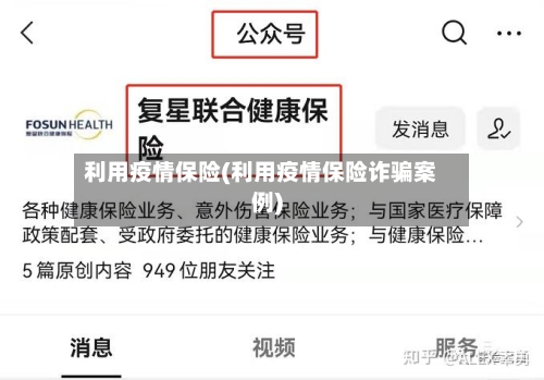 利用疫情保险(利用疫情保险诈骗案例)-第2张图片