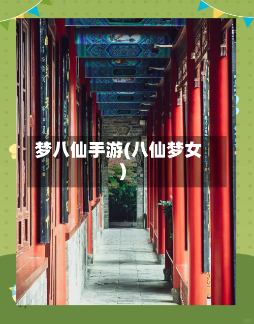 梦八仙手游(八仙梦女)