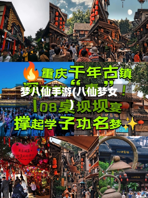 梦八仙手游(八仙梦女)-第2张图片