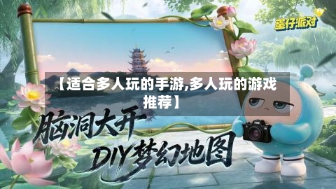 【适合多人玩的手游,多人玩的游戏推荐】