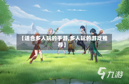【适合多人玩的手游,多人玩的游戏推荐】-第2张图片