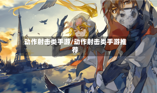 动作射击类手游/动作射击类手游推荐