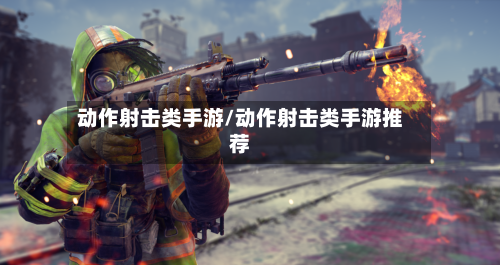 动作射击类手游/动作射击类手游推荐-第3张图片