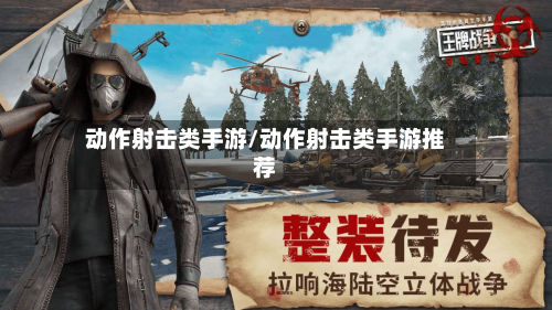 动作射击类手游/动作射击类手游推荐-第2张图片
