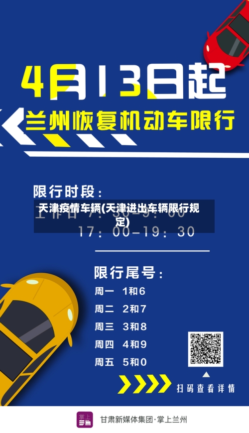 天津疫情车辆(天津进出车辆限行规定)
