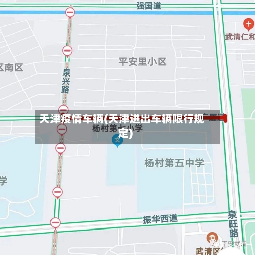 天津疫情车辆(天津进出车辆限行规定)-第2张图片