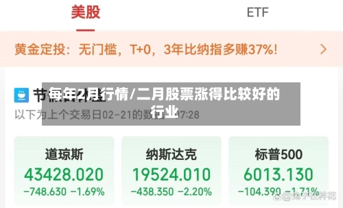 每年2月行情/二月股票涨得比较好的行业-第3张图片