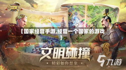 【国家经营手游,经营一个国家的游戏】-第3张图片