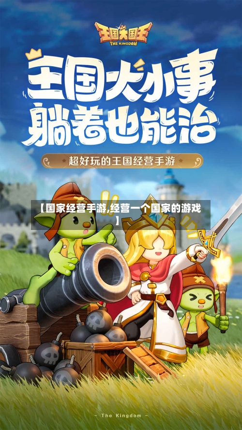 【国家经营手游,经营一个国家的游戏】