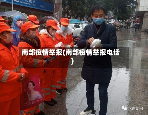 南部疫情举报(南部疫情举报电话)-第3张图片
