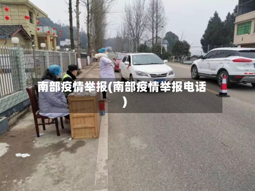 南部疫情举报(南部疫情举报电话)