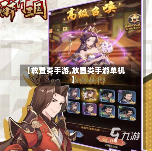 【放置类手游,放置类手游单机】