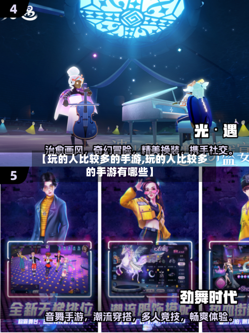 【玩的人比较多的手游,玩的人比较多的手游有哪些】
