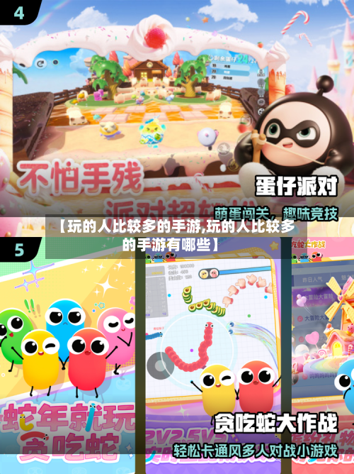 【玩的人比较多的手游,玩的人比较多的手游有哪些】-第2张图片