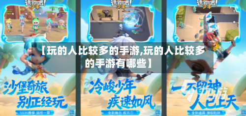 【玩的人比较多的手游,玩的人比较多的手游有哪些】-第3张图片