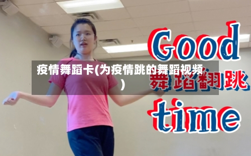 疫情舞蹈卡(为疫情跳的舞蹈视频)