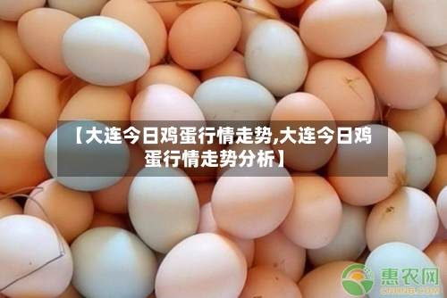 【大连今日鸡蛋行情走势,大连今日鸡蛋行情走势分析】-第2张图片