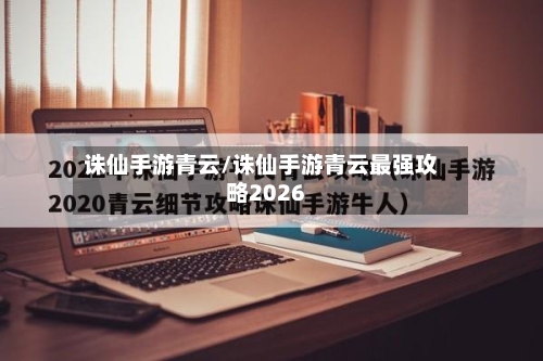 诛仙手游青云/诛仙手游青云最强攻略2026-第2张图片