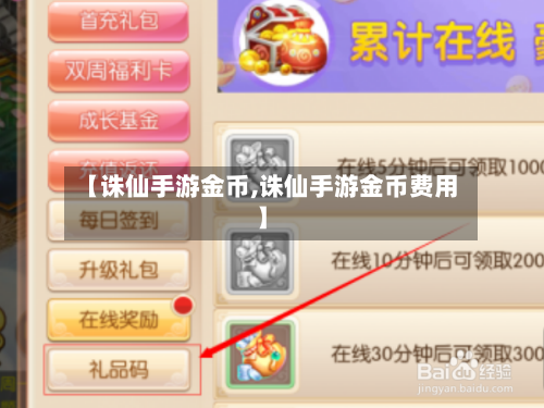 【诛仙手游金币,诛仙手游金币费用】-第2张图片